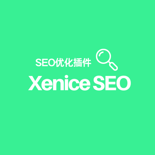 Xenice SEO 超级简单又好用SEO优化插件