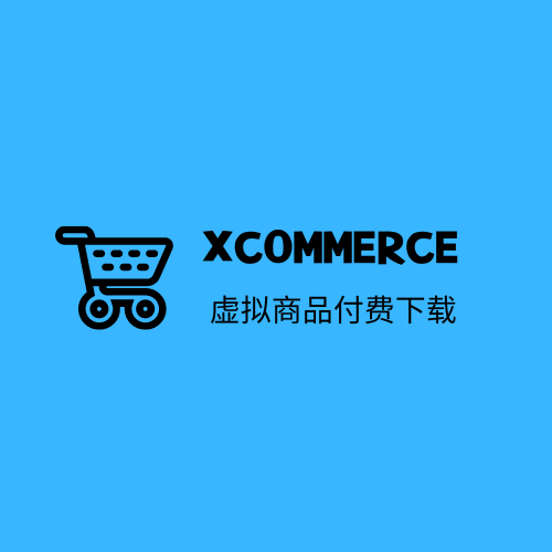 xCommerce 虚拟商品付费下载插件