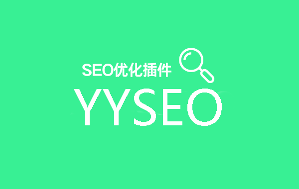 YYSEO 简单实用的WordPress SEO优化插件
